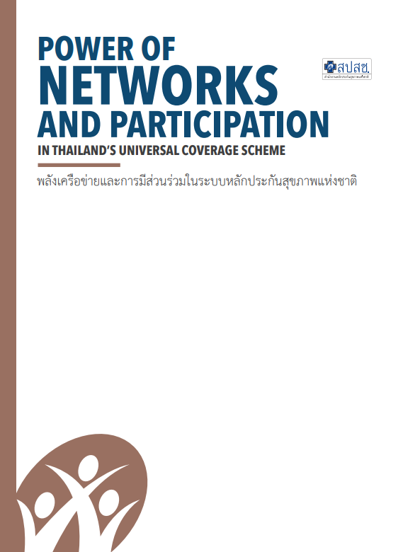 พลังเครือข่ายและการมีส่วนร่วมในระบบหลักประกันสุขภาพแห่งชาติ